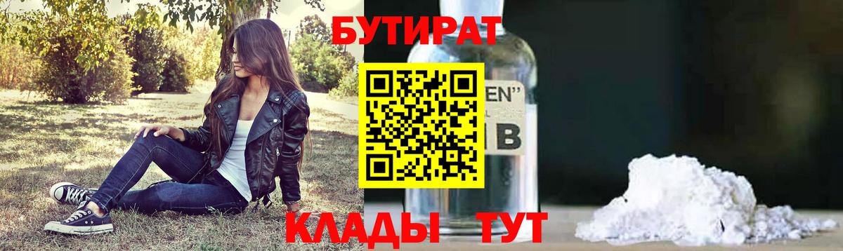 Бутират  БУТИРАТ вода  Вход с VPN  Благовещенск 
