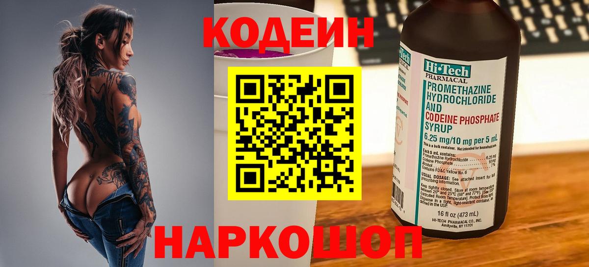 Кодеиновый сироп Lean напиток Lean (лин)  Вход с VPN  Благовещенск  Кодеин Purple Drank 